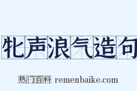 牝声浪气造句是什么意思的图片